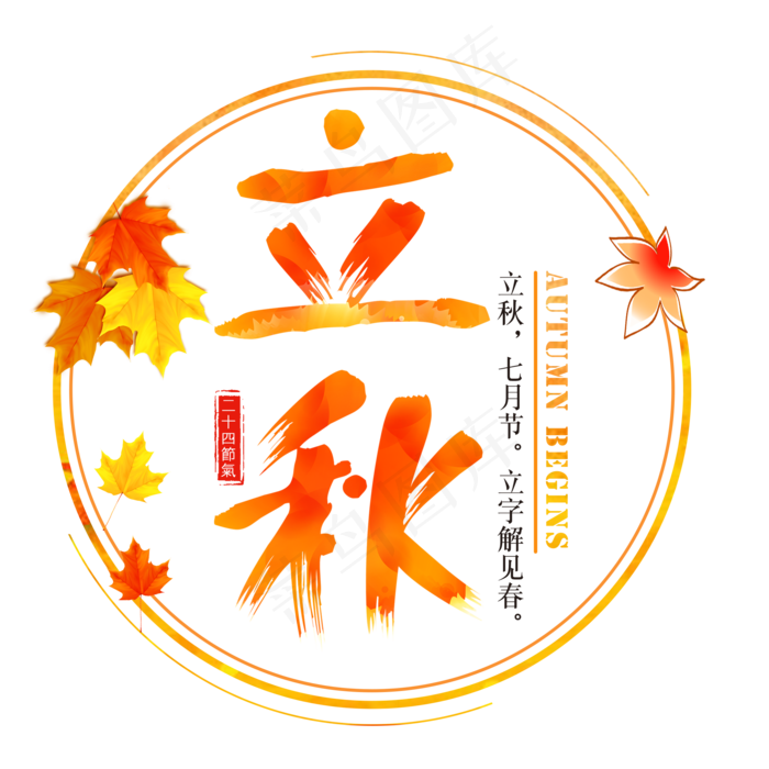 二十四节气立秋艺术字免扣PNG(2000X2000(DPI:300))psd模版下载