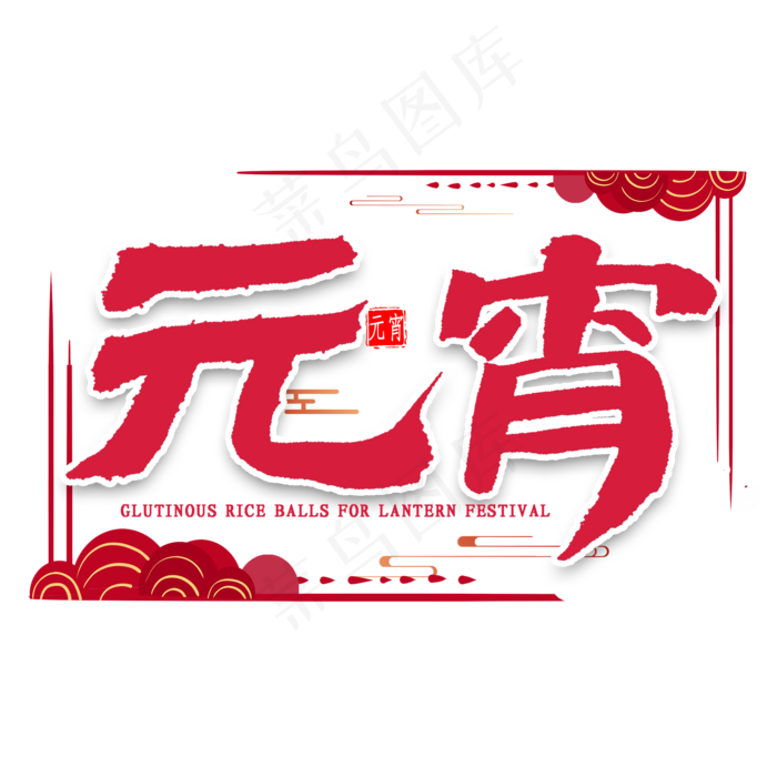 元宵红色毛笔字(2000X2000(DPI:300))psd模版下载