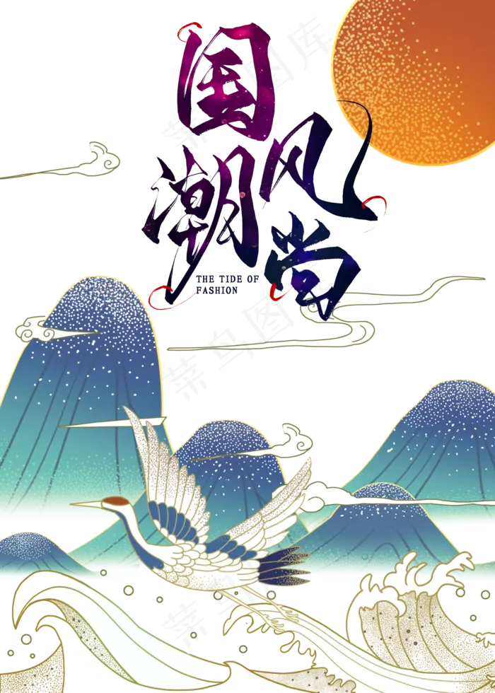 国潮风潮中国风,免抠元素(2000*2800px 300 dpi )psd模版下载