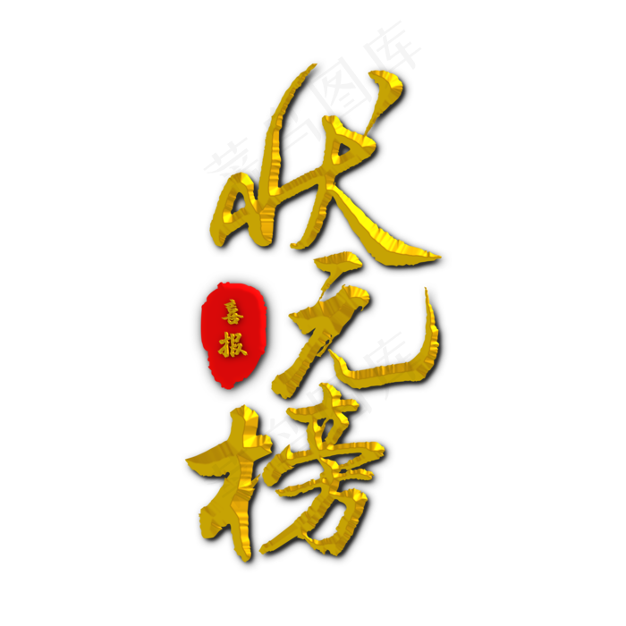 状元榜毛笔字体设计(2000X2000(DPI:72))psd模版下载