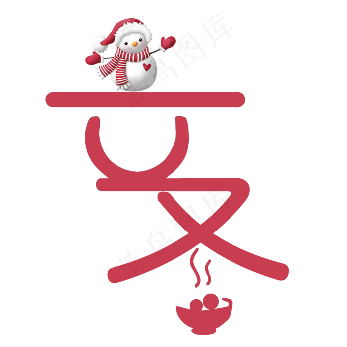 二十四节气红色立冬字体(2000X2000(DPI:300))psd模版下载