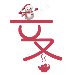 二十四节气红色立冬字体