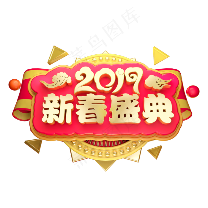 2019新春盛典3D立体字体C4D春节,免抠元素艺术字(2000*2000px)psd模版下载