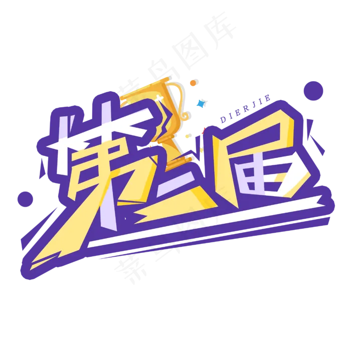 第二届创意字体(3000*3000px 	      )psd模版下载
