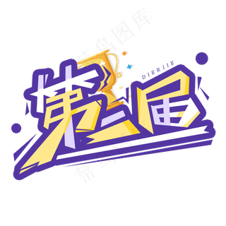 第二届创意字体