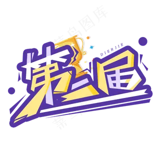 第二届创意字体