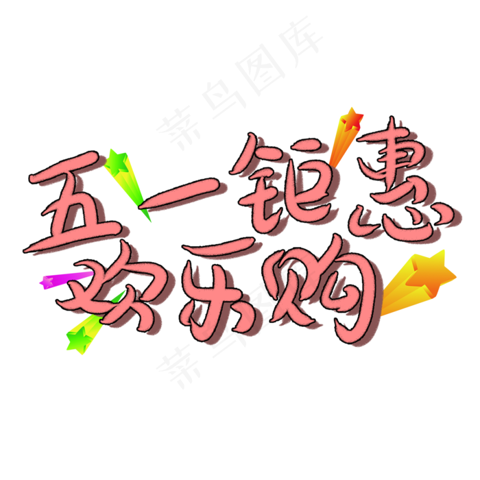 五一钜惠欢乐购卡通艺术字(2000X2000(DPI:150))psd模版下载