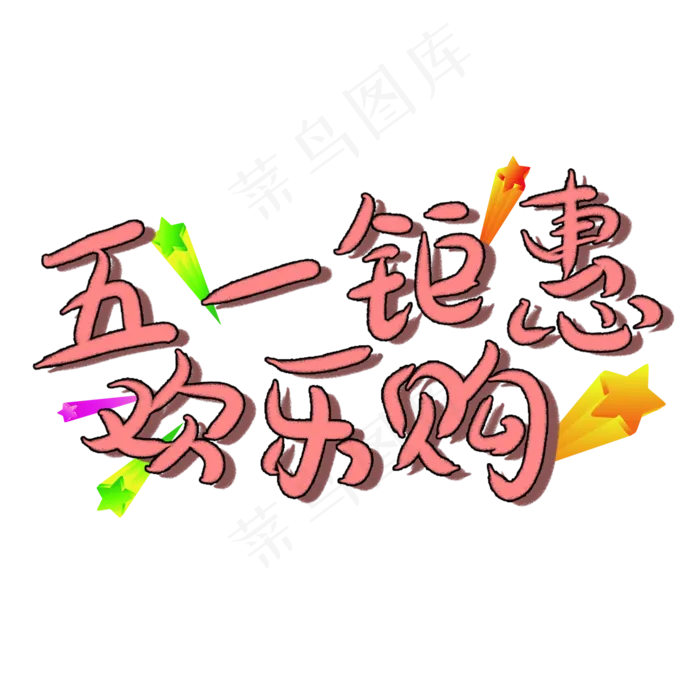 五一钜惠欢乐购卡通艺术字(2000X2000(DPI:150))psd模版下载