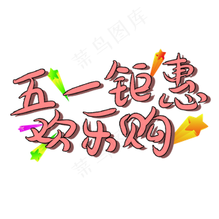 五一钜惠欢乐购卡通艺术字