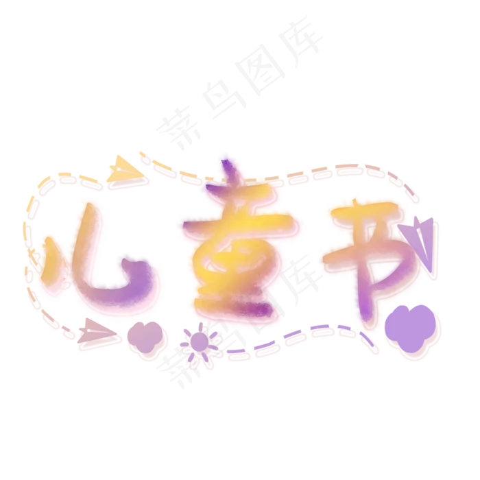 儿童节渐变黄紫色可爱卡通蜡笔质感字体(2000X2000(DPI:300))psd模版下载