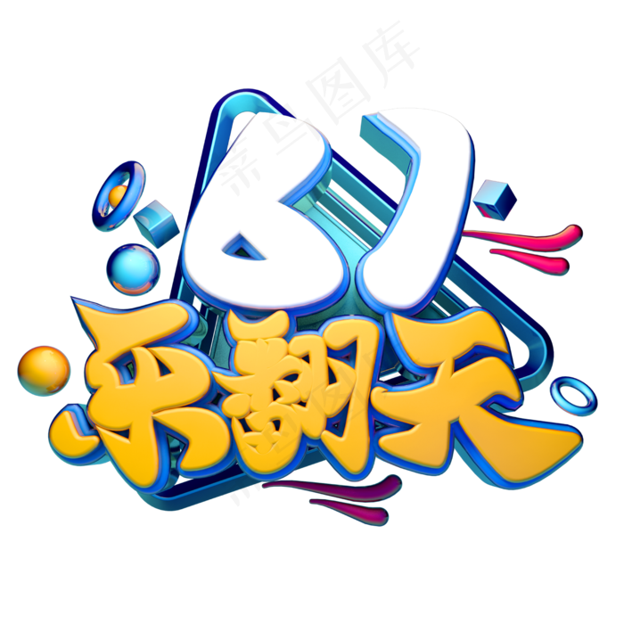 六一乐翻天立体字体设计