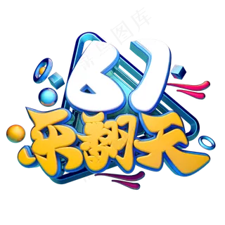 六一乐翻天立体字体设计