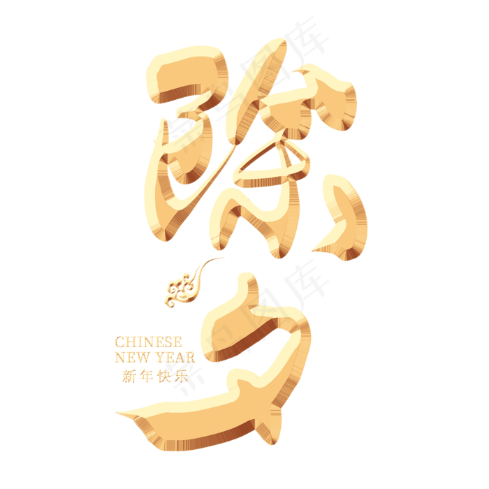 除夕金色艺术字(2000*2000px)psd模版下载