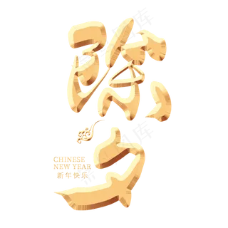 除夕金色艺术字