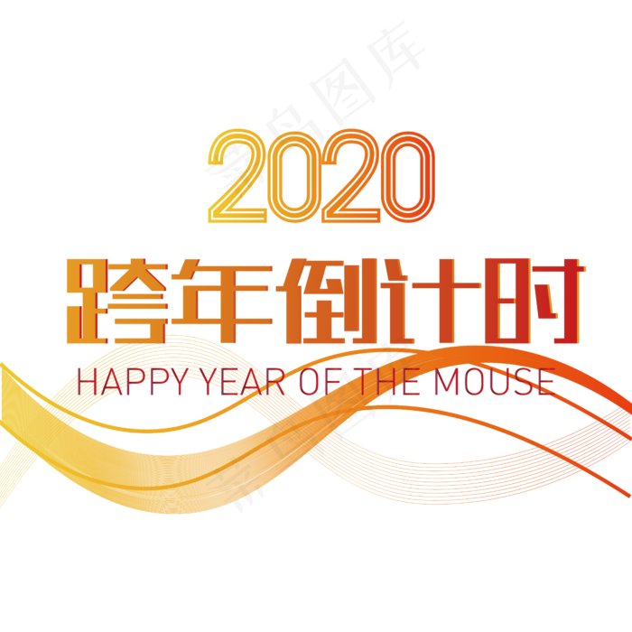 跨年倒计时主题字