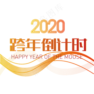 跨年倒计时主题字