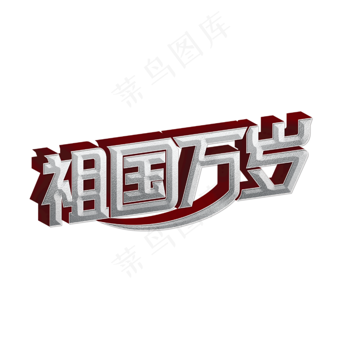 祖国万岁标题字(3000X3000(DPI:300))psd模版下载