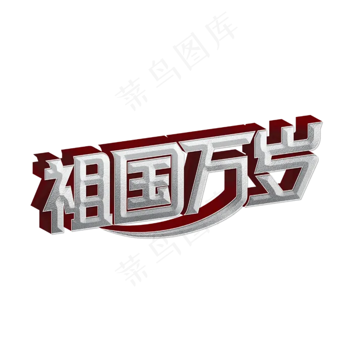 祖国万岁标题字(3000X3000(DPI:300))psd模版下载