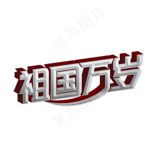 祖国万岁标题字