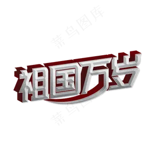 祖国万岁标题字
