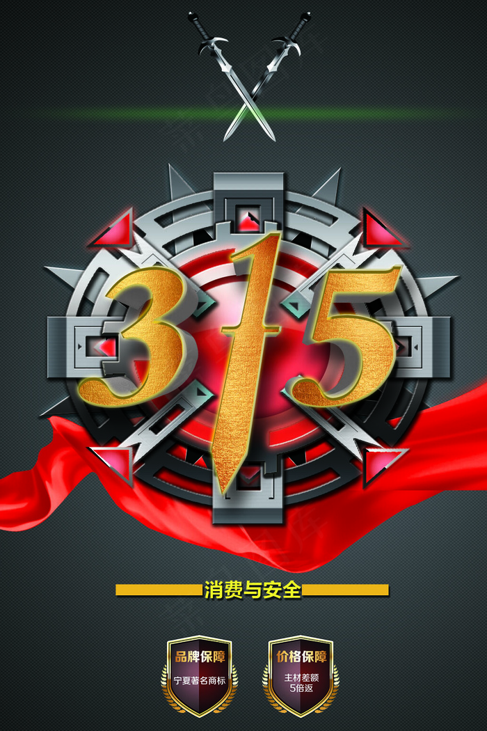 315促销消费者海报