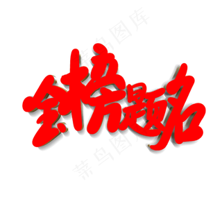 金榜题名毛笔字体png素材