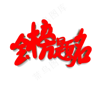 金榜题名毛笔字体png素材