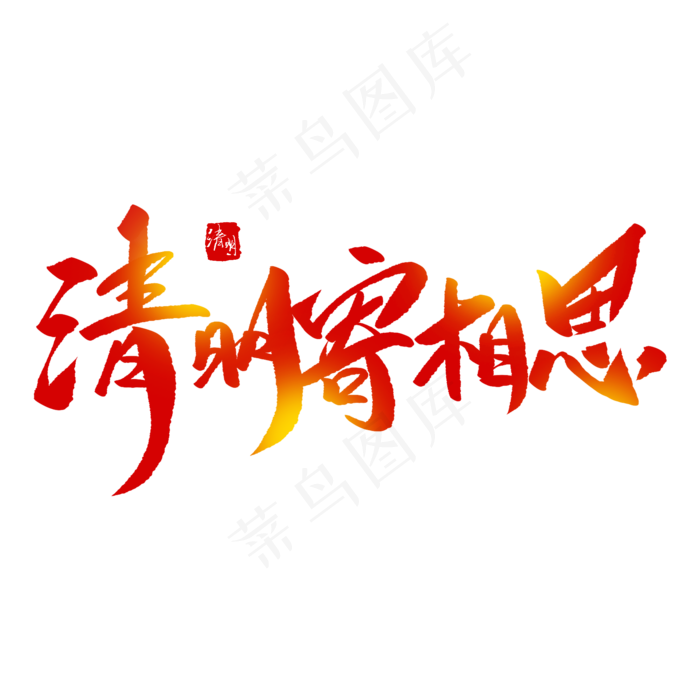 清明寄相思创意毛笔字(2000X2000(DPI:72))psd模版下载