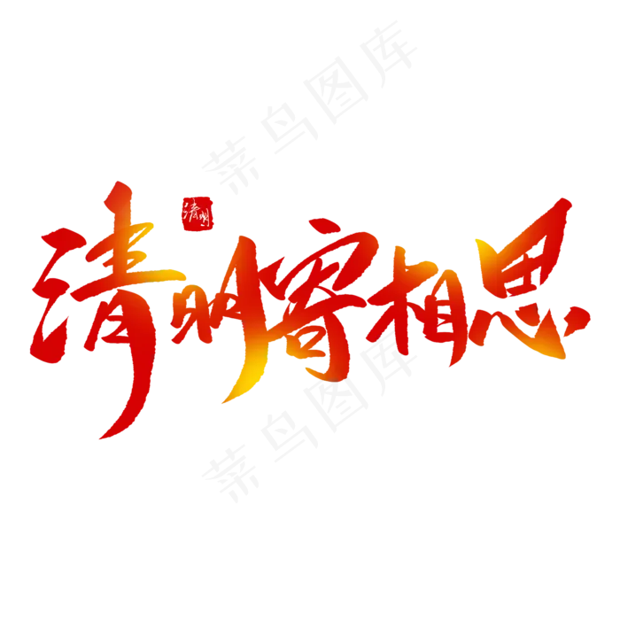 清明寄相思创意毛笔字(2000X2000(DPI:72))psd模版下载