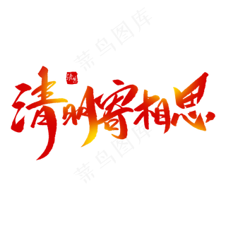 清明寄相思创意毛笔字