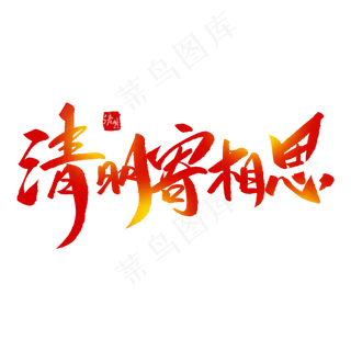 清明寄相思创意毛笔字