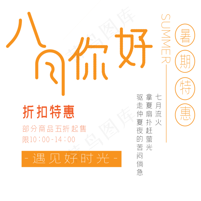 八月你好艺术字ai矢量模版下载