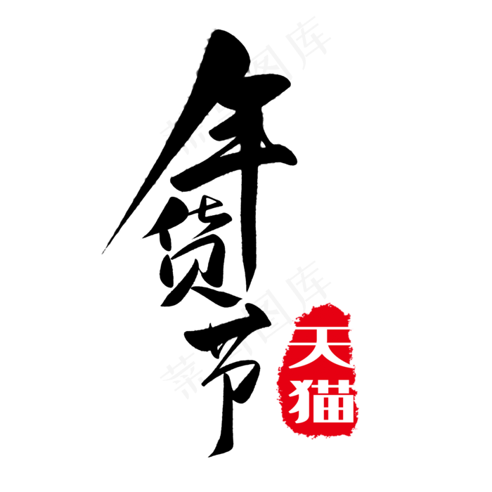 年货节字体(2000*2000px 	      )psd模版下载