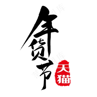 年货节字体 年货节字体