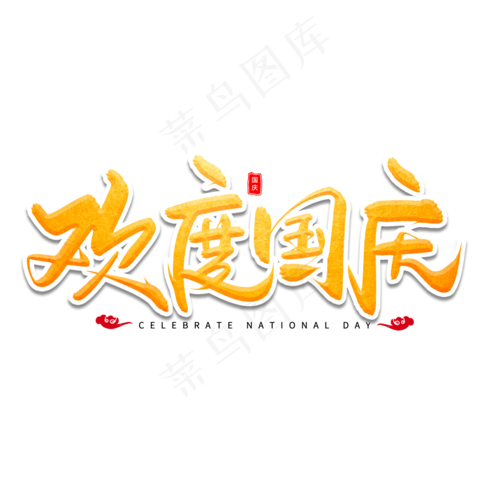 欢度国庆艺术字体(2000X2000(DPI:300))psd模版下载