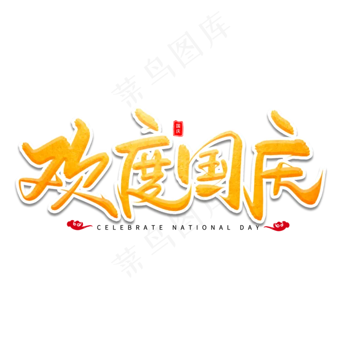 欢度国庆艺术字体(2000X2000(DPI:300))psd模版下载