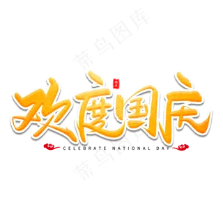 欢度国庆艺术字体