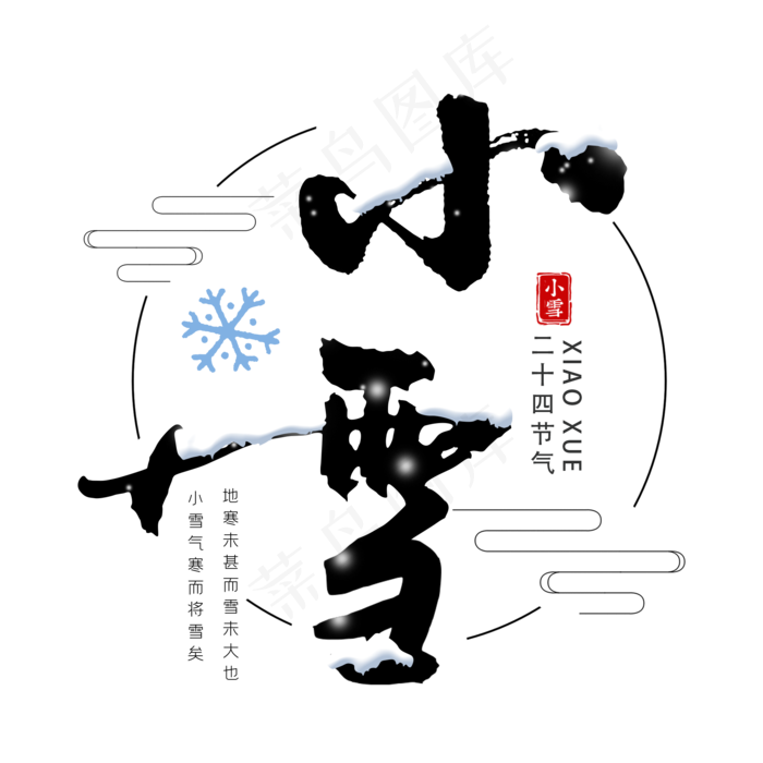 小雪毛笔艺术字体(2000*2000px 	      )psd模版下载