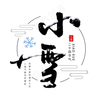 小雪毛笔艺术字体