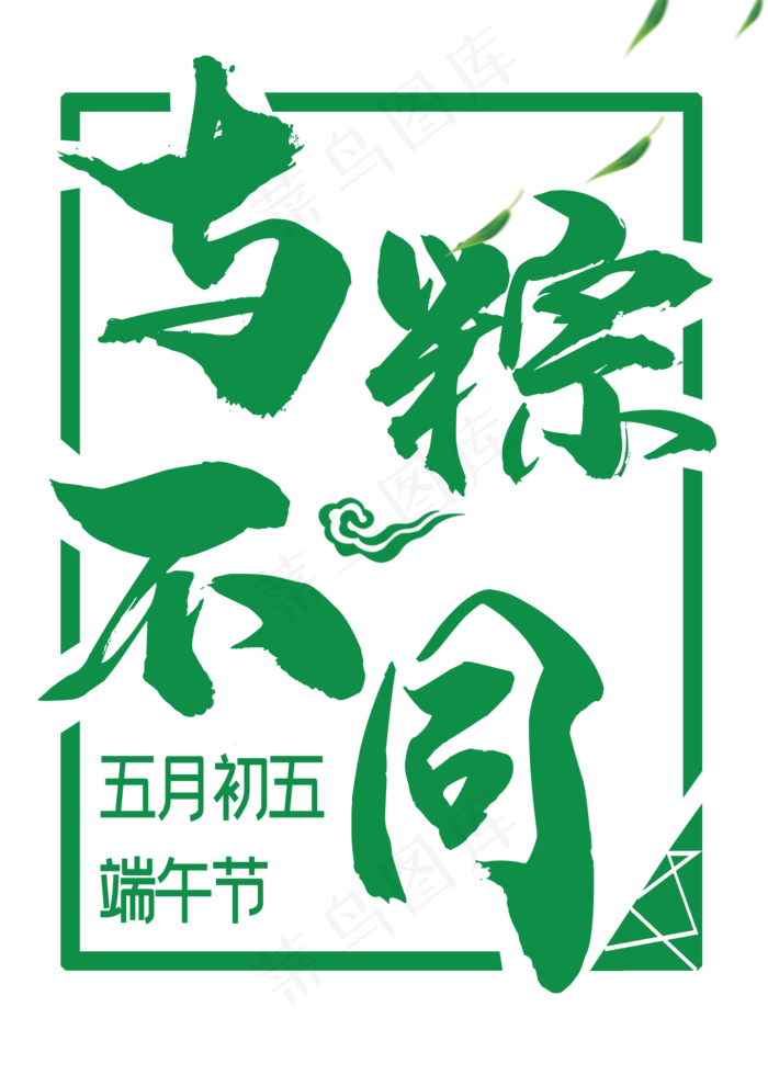 端午节与粽不同psd模版下载