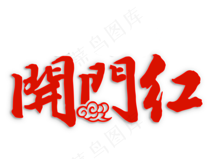 开门红艺术字免抠下载(3500*2625px)
