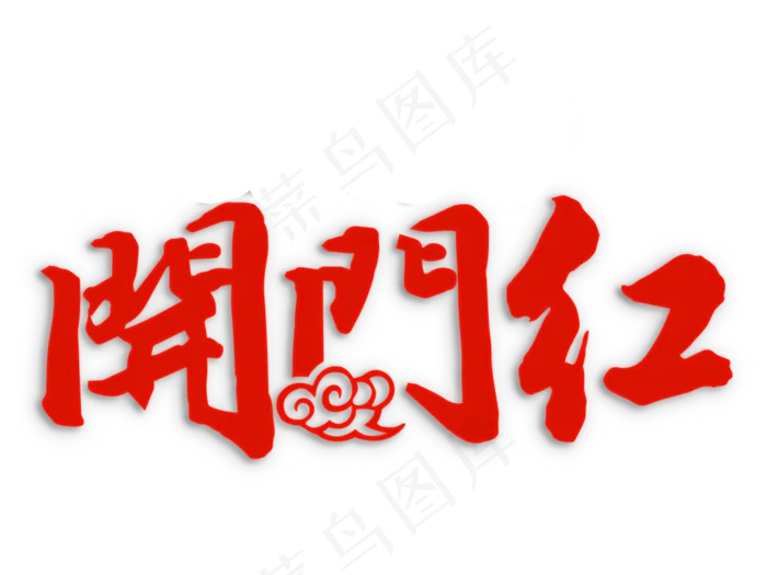 开门红艺术字免抠下载(3500*2625px)