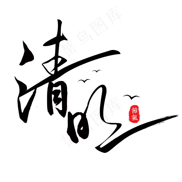 清明艺术书法字(2000X2000(DPI:300))psd模版下载