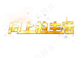 两会 向上的生活