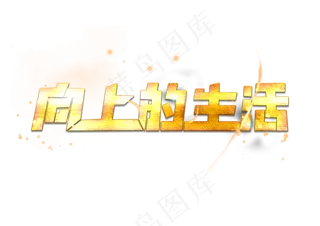 两会 向上的生活