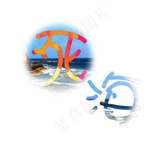 旅游景点死海原创艺术字