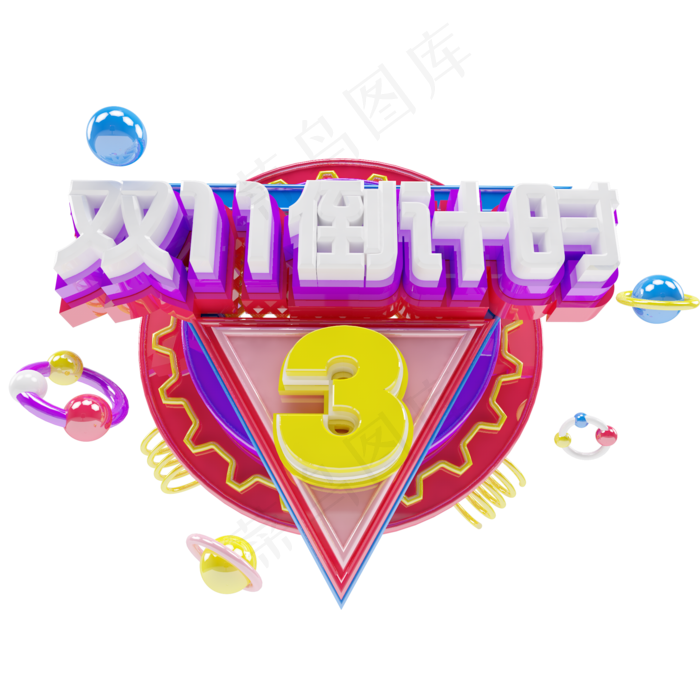 双十一倒计时3天ai矢量模版下载