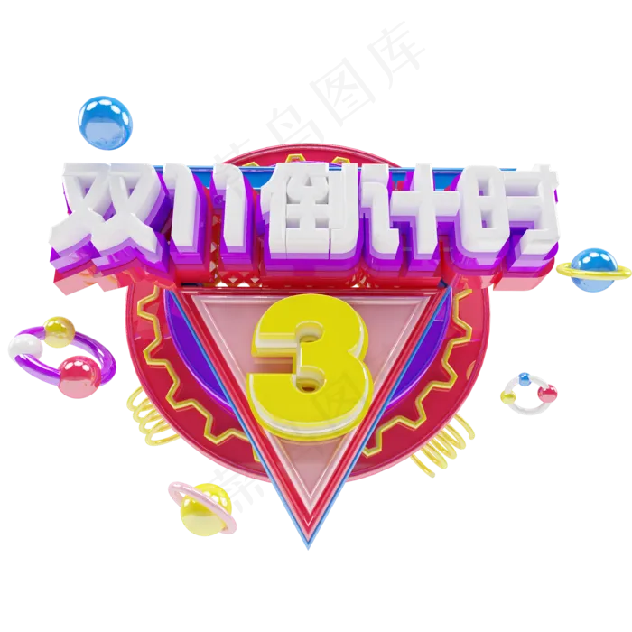 双十一倒计时3天ai矢量模版下载