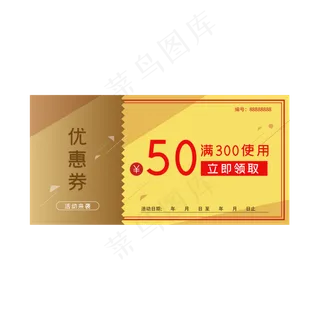电商淘宝金色优惠券 电商淘宝金色优惠券