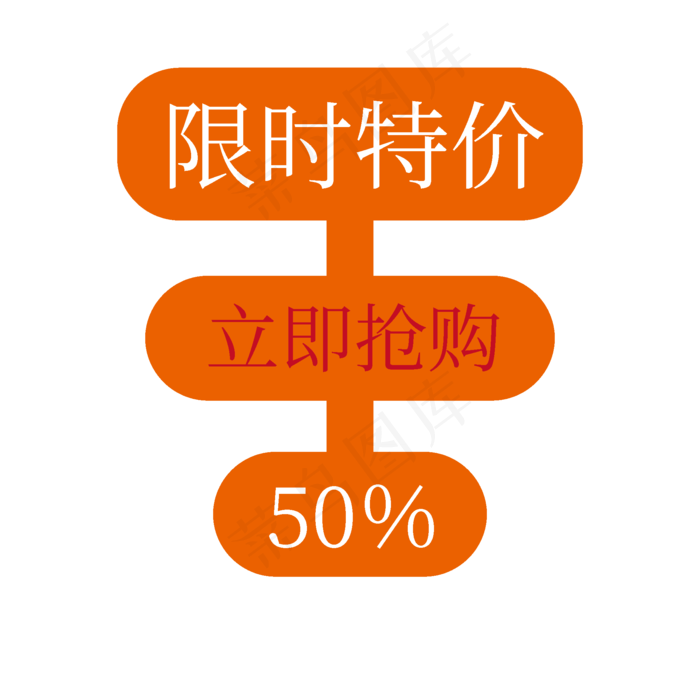 限时特价立即抢购五折电商促销标签文案